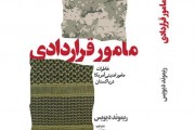 انتشار کتاب «مامور قراردادی» توسط موسسه «ایران شرقی»